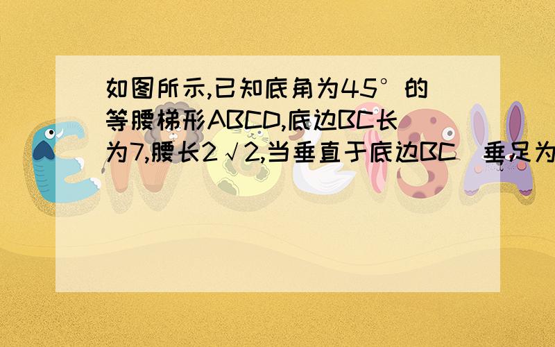 如图所示,已知底角为45°的等腰梯形ABCD,底边BC长为7,腰长2√2,当垂直于底边BC（垂足为F）的直线L从左至右移动（与梯形ABCD有公共点）时,直线L把梯形分成两部分,令BF=X,试写出左边部分的面积y