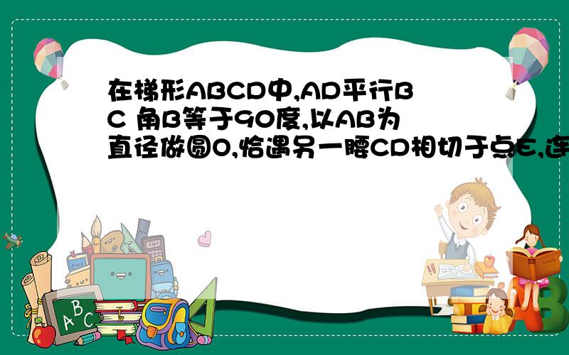 在梯形ABCD中,AD平行BC 角B等于90度,以AB为直径做圆O,恰遇另一腰CD相切于点E,连接OD,OC,BE,若梯形ABCD的面积是48,设OD等于X,OC等于Y,且X+Y等于14,求CD的长