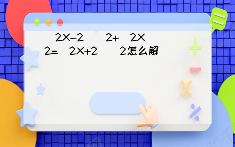 (2X-2)^2+(2X)^2=(2X+2)^2怎么解