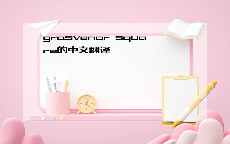 grasvenor square的中文翻译,