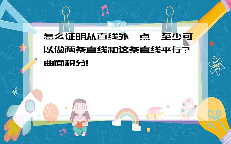 怎么证明从直线外一点,至少可以做两条直线和这条直线平行?曲面积分!