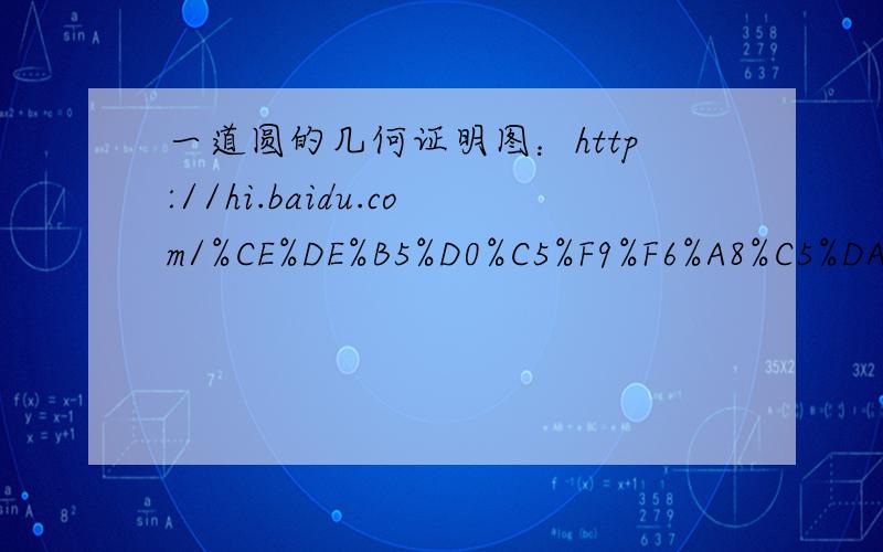 一道圆的几何证明图：http://hi.baidu.com/%CE%DE%B5%D0%C5%F9%F6%A8%C5%DA/blog/item/c43dcbec111b012362d09f94.html如图,AB,AC分别是圆O的直径和弦,点D为劣弧AC上一点,弦ED分别交圆O于点E,交AB于H,交AC于点F,过点C的切