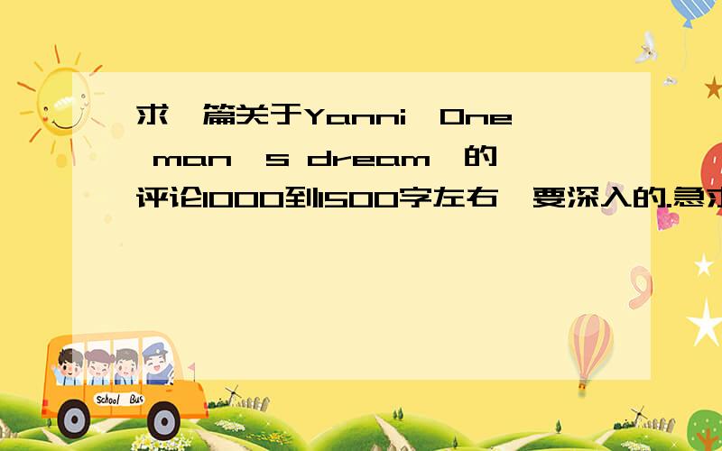 求一篇关于Yanni《One man's dream》的评论1000到1500字左右,要深入的.急求啊~~