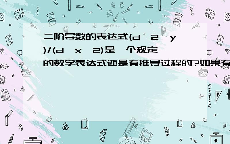 二阶导数的表达式(d^2*y)/(d*x^2)是一个规定的数学表达式还是有推导过程的?如果有推导过程请说明.