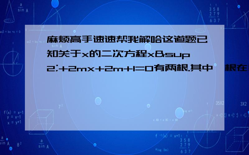 麻烦高手速速帮我解哈这道题已知关于x的二次方程x²+2mx+2m+1=0有两根.其中一根在区间（-1.0）内,另一根在区间(1.2)内.则实数m的取值范围是?