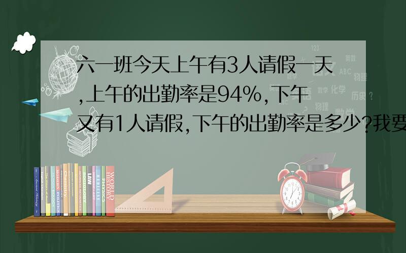 六一班今天上午有3人请假一天,上午的出勤率是94%,下午又有1人请假,下午的出勤率是多少?我要分析.