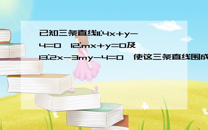 已知三条直线l1:4x+y-4=0,l2:mx+y=0及l3:2x-3my-4=0,使这三条直线围成三角形,求m的值