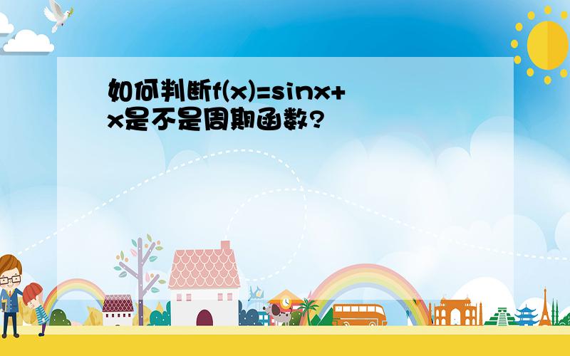 如何判断f(x)=sinx+x是不是周期函数?