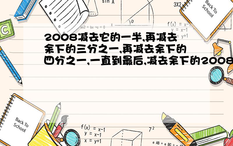 2008减去它的一半,再减去余下的三分之一,再减去余下的四分之一,一直到最后,减去余下的2008分之1这种方法在奥数中叫什么?