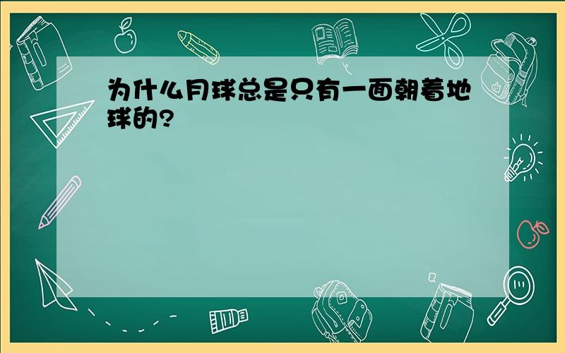 为什么月球总是只有一面朝着地球的?