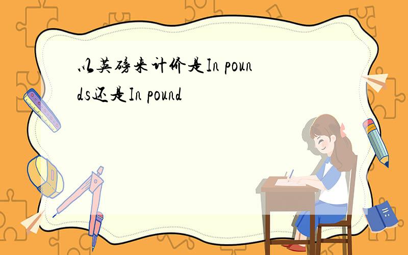 以英磅来计价是In pounds还是In pound