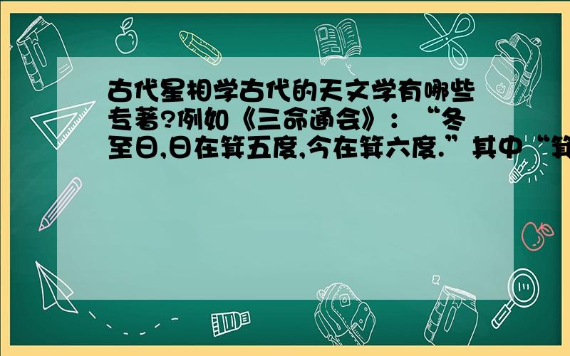 古代星相学古代的天文学有哪些专著?例如《三命通会》：“冬至日,日在箕五度,今在箕六度.”其中“箕”是星座吗?论述这样的天文学有哪些?