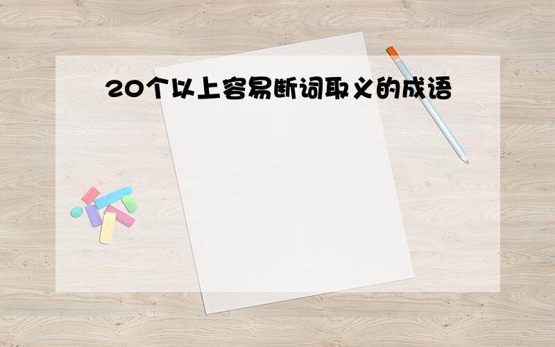 20个以上容易断词取义的成语