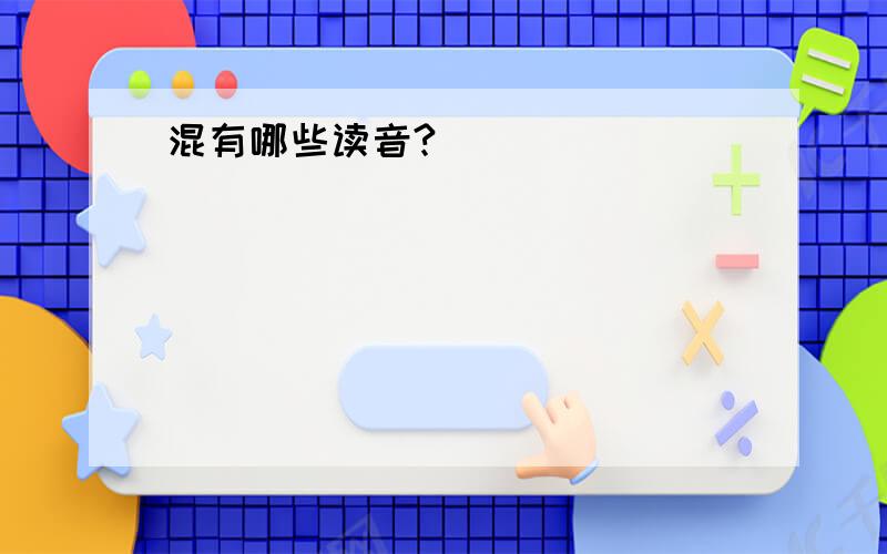 混有哪些读音?