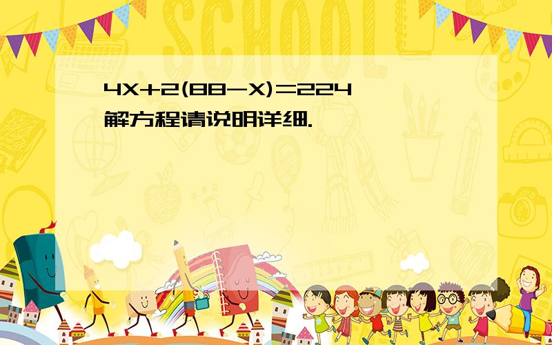 4X+2(88-X)=224解方程请说明详细.