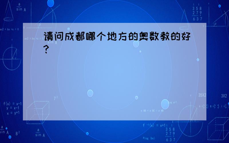 请问成都哪个地方的奥数教的好?