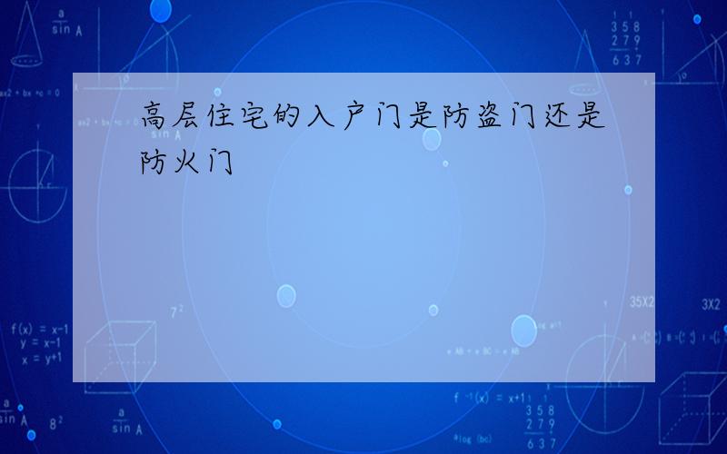 高层住宅的入户门是防盗门还是防火门