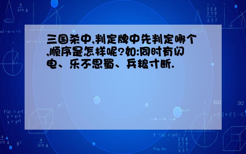 三国杀中,判定牌中先判定哪个,顺序是怎样呢?如:同时有闪电、乐不思蜀、兵粮寸断.