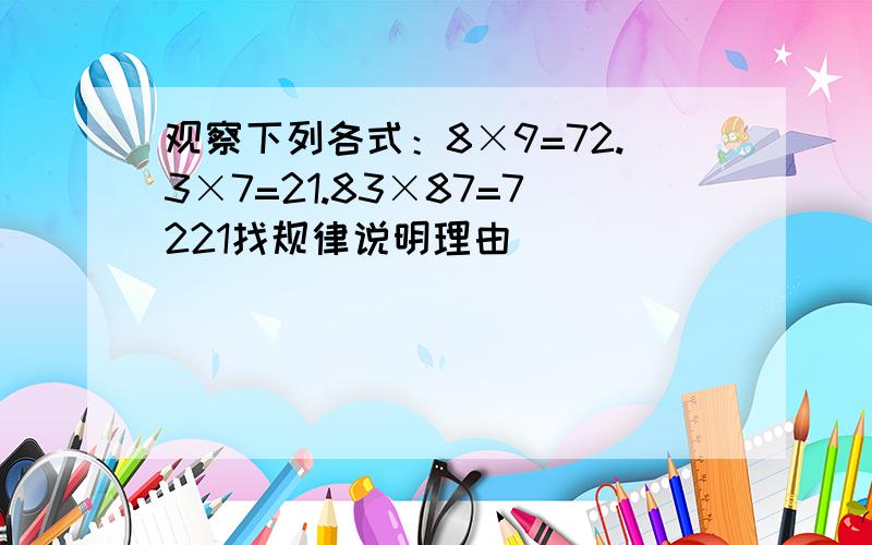 观察下列各式：8×9=72.3×7=21.83×87=7221找规律说明理由