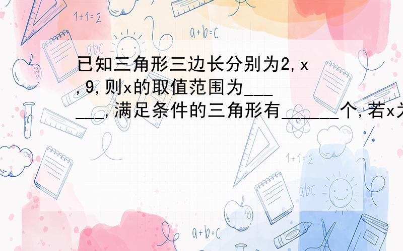 已知三角形三边长分别为2,x,9,则x的取值范围为______,满足条件的三角形有______个,若x为奇数,则此三角形的周长________.若周长为奇数则x的取值范围为_________