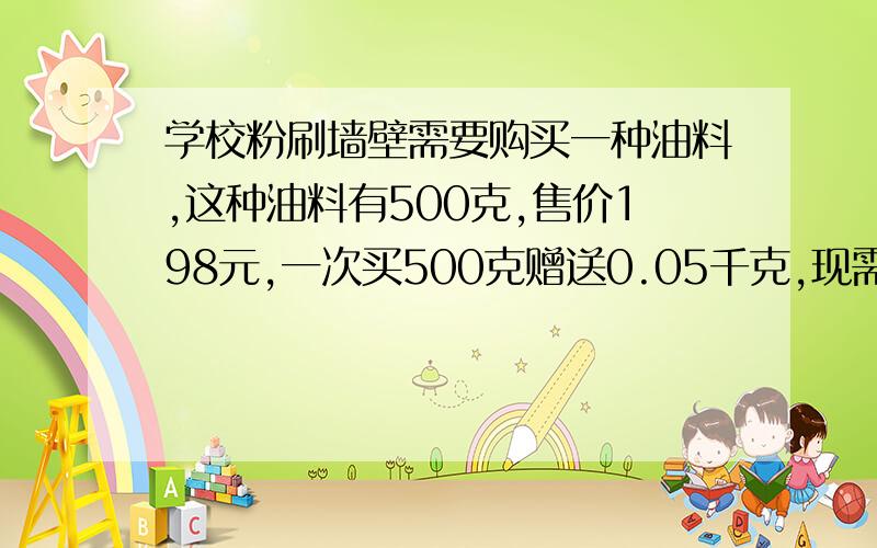 学校粉刷墙壁需要购买一种油料,这种油料有500克,售价198元,一次买500克赠送0.05千克,现需要购买2.75千克油料,应付款多少元?