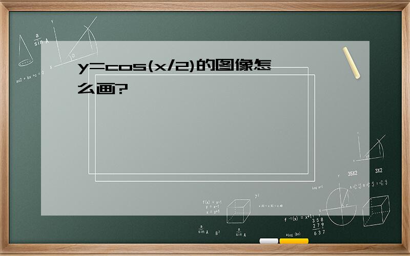 y=cos(x/2)的图像怎么画?