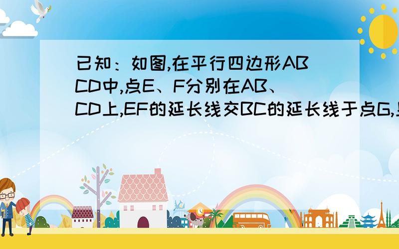 已知：如图,在平行四边形ABCD中,点E、F分别在AB、CD上,EF的延长线交BC的延长线于点G,且AE/EB=1/2,DF/CF=3,求BC:CG的值