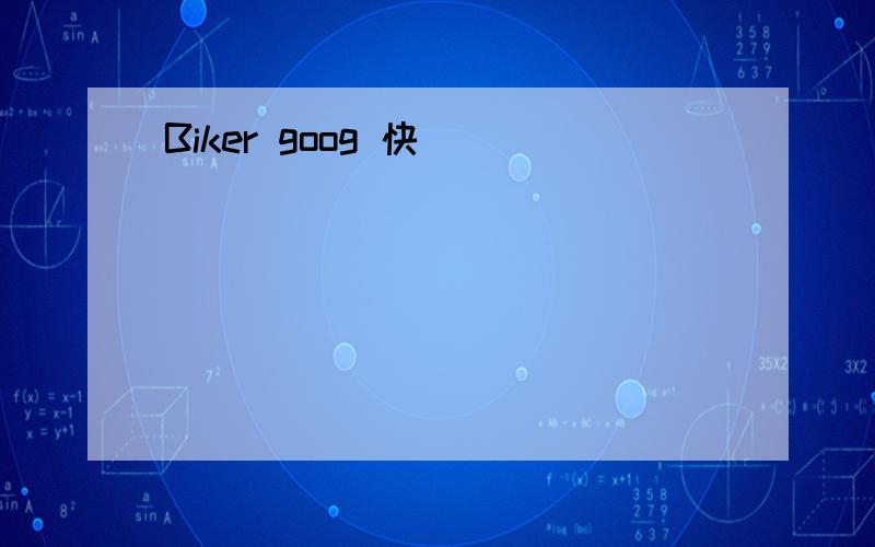 Biker goog 快