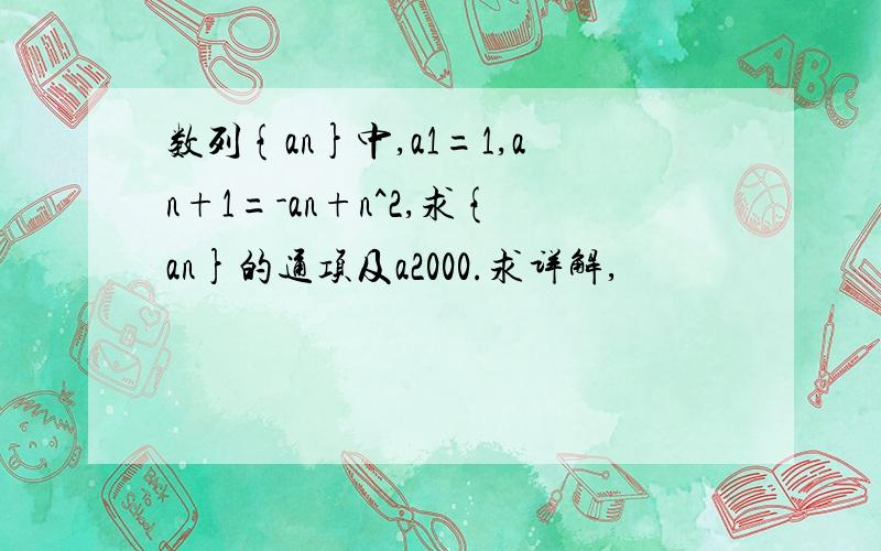 数列{an}中,a1=1,an+1=-an+n^2,求{an}的通项及a2000.求详解,