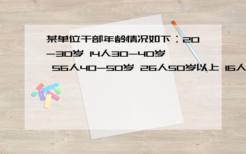 某单位干部年龄情况如下：20-30岁 14人30-40岁 56人40-50岁 26人50岁以上 16人合计 112人要求：计算干部的平均年龄