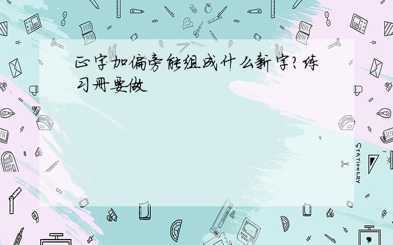 正字加偏旁能组成什么新字?练习册要做