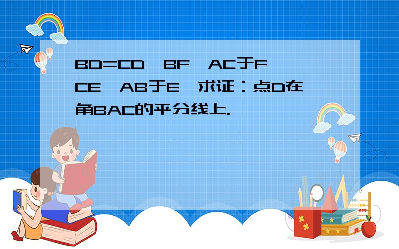 BD=CD,BF⊥AC于F,CE⊥AB于E,求证：点D在角BAC的平分线上.