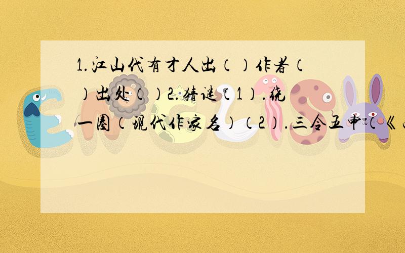 1.江山代有才人出（）作者（）出处（）2.猜谜（1）.绕一圈（现代作家名）（2）.三令五申（《西游记》人物）（3）.中国好儿女（《红岩》人物）（4）.拜年（鲁迅短篇小说名）（5）.零点