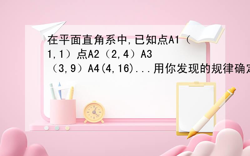 在平面直角系中,已知点A1（1,1）点A2（2,4）A3（3,9）A4(4,16)...用你发现的规律确定点A9的坐标为?