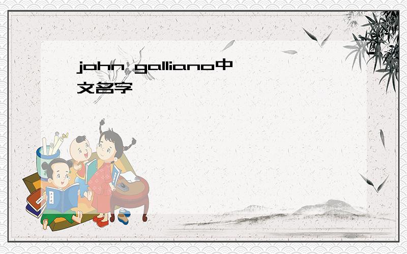 john galliano中文名字