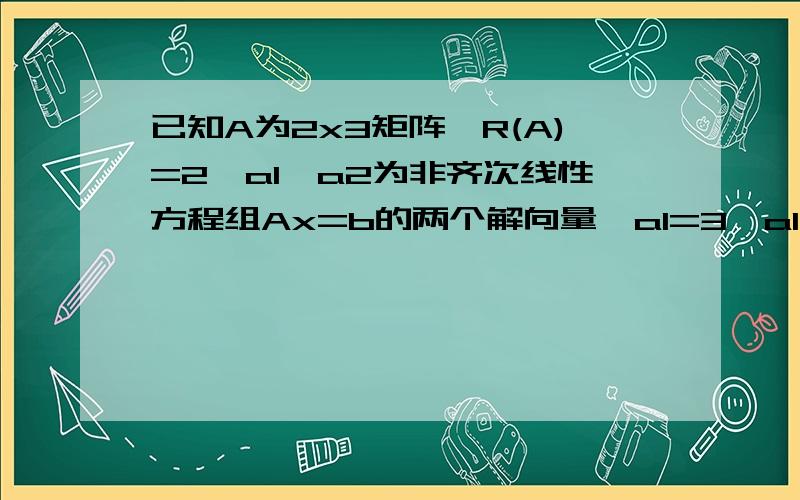 已知A为2x3矩阵,R(A)=2,a1,a2为非齐次线性方程组Ax=b的两个解向量,a1=3,a1+a2=3,则Ax=b的通解为?0 2 1 3