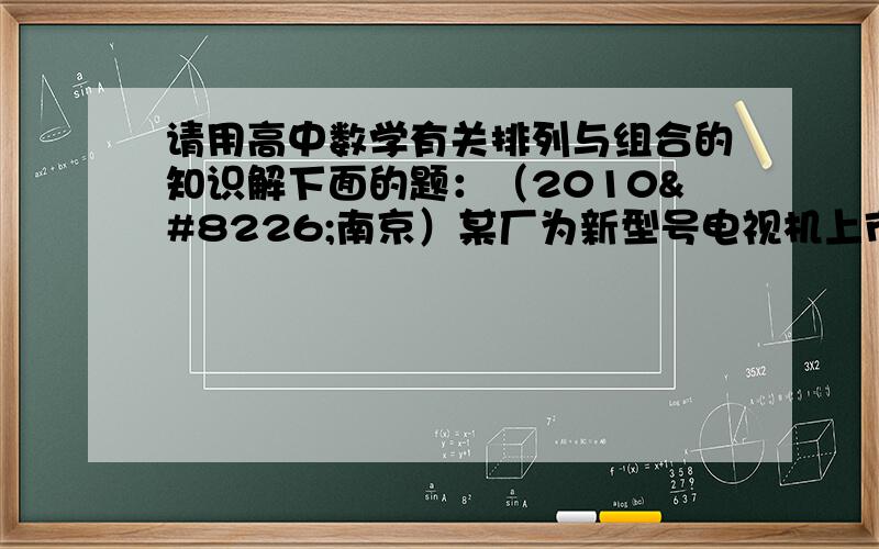 请用高中数学有关排列与组合的知识解下面的题：（2010•南京）某厂为新型号电视机上市举办促销活动,顾客每买一台该型号电视机,可获得一次抽奖机会,该厂拟按10%设大奖,其余90%为小奖