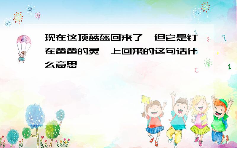 现在这顶蓝盔回来了,但它是钉在爸爸的灵柩上回来的这句话什么意思