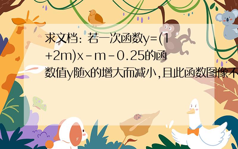 求文档: 若一次函数y=(1+2m)x-m-0.25的函数值y随x的增大而减小,且此函数图像不经过第三象若一次函数y=(1+2m)x-m-0.25的函数值y随x的增大而减小,且此函数图像不经过第三象限,求m的取值范围