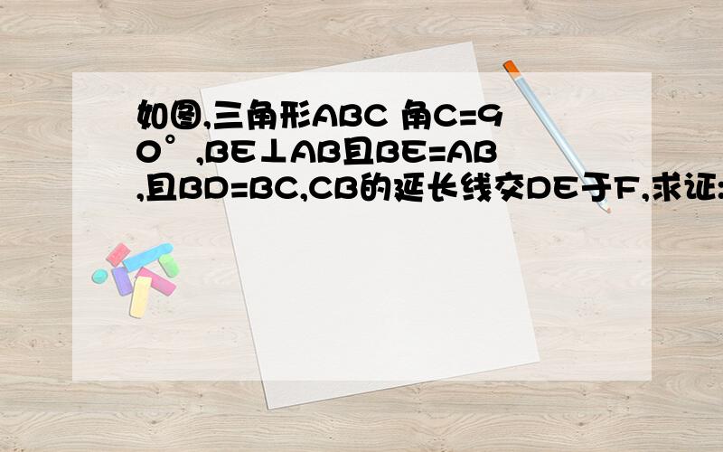 如图,三角形ABC 角C=90°,BE⊥AB且BE=AB,且BD=BC,CB的延长线交DE于F,求证:点F是ED的中点