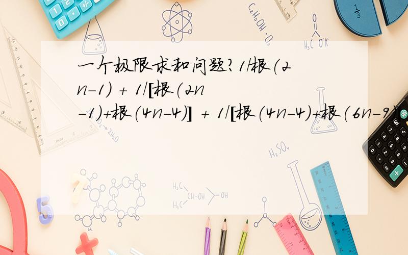 一个极限求和问题?1/根(2n-1) + 1/[根(2n-1)+根(4n-4)] + 1/[根(4n-4)+根(6n-9)] + ...+ 1/[根（2(i-1)n-(i-1)^2)+根(2in-i^2)] + ...+ 1/[根(2(n-1)*n-(n-1)^2)+根(2n*n-n^2)] 当n趋于无穷大时此式极限为什么为π/4