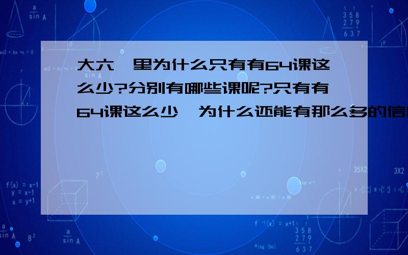 大六壬里为什么只有有64课这么少?分别有哪些课呢?只有有64课这么少,为什么还能有那么多的信息量呢?