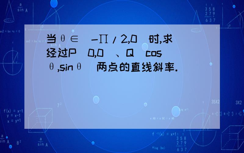 当θ∈[-∏/2,0]时,求经过P（0,0）、Q（cosθ,sinθ）两点的直线斜率.