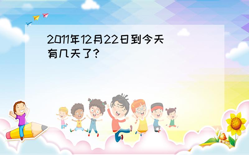 2011年12月22日到今天有几天了?