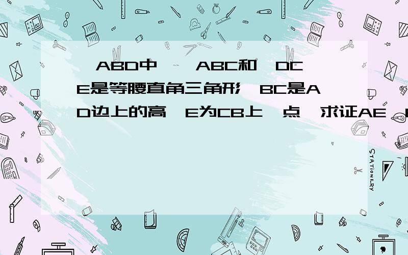 △ABD中,△ABC和△DCE是等腰直角三角形,BC是AD边上的高,E为CB上一点,求证AE⊥BD