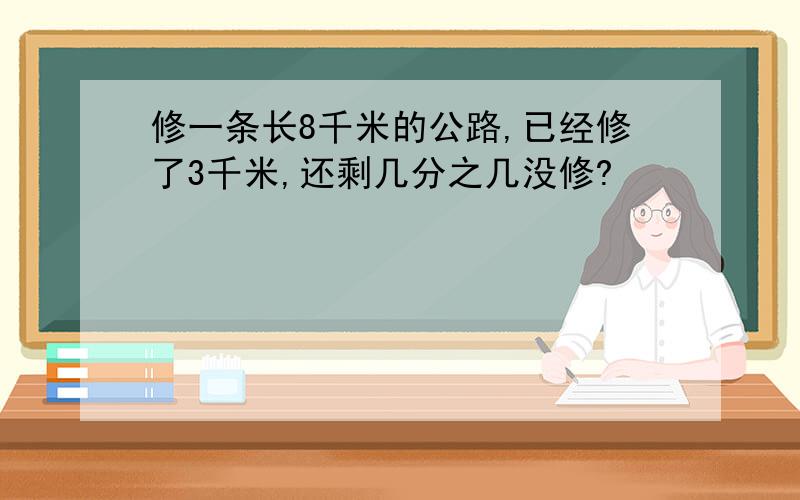 修一条长8千米的公路,已经修了3千米,还剩几分之几没修?