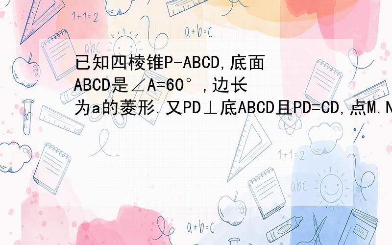 已知四棱锥P-ABCD,底面ABCD是∠A=60°,边长为a的菱形.又PD⊥底ABCD且PD=CD,点M.N分别是AD,PC的中点求:DN‖平面PMB 2:求直线AP与平面PMB所成的角的正弦值