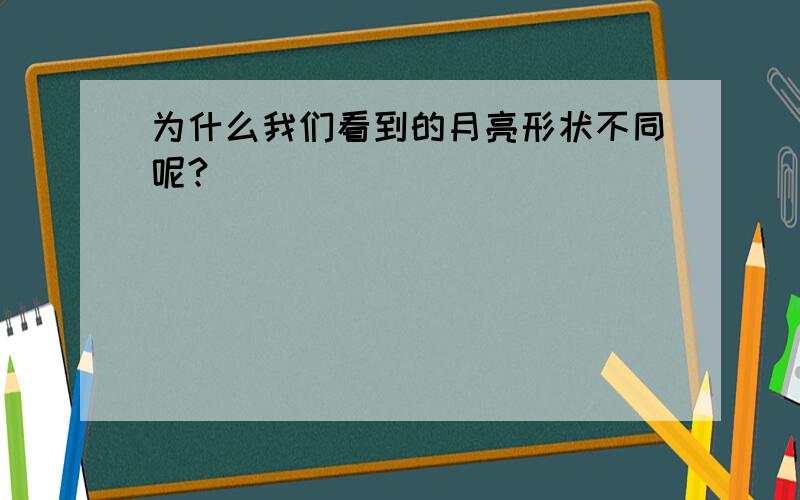 为什么我们看到的月亮形状不同呢?