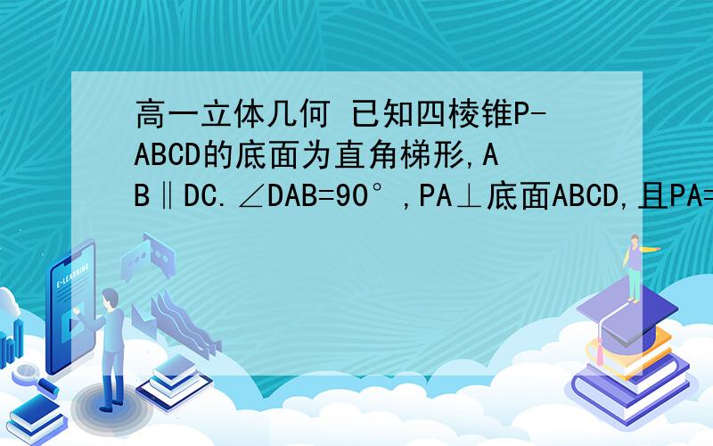 高一立体几何 已知四棱锥P-ABCD的底面为直角梯形,AB‖DC.∠DAB=90°,PA⊥底面ABCD,且PA=AD=DC=½AB=1,M是PB中点.1.证明MC‖面PAD2. 求AC与BP所成的角3.求面AMC与面BMC所成二面角的大小