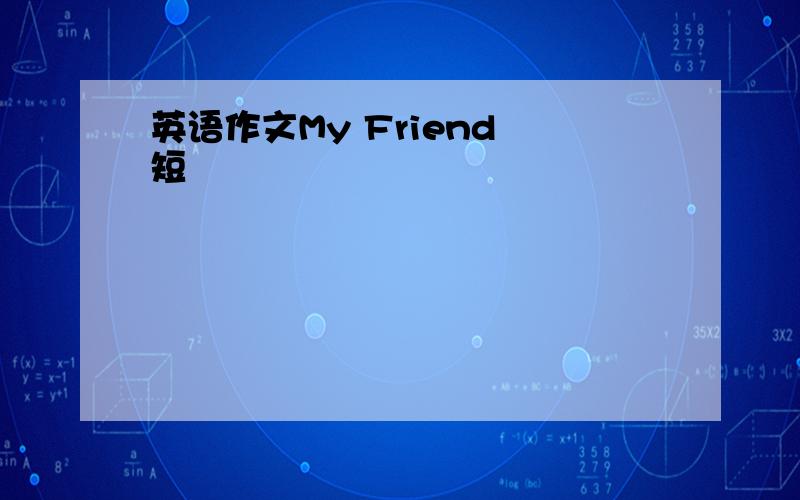 英语作文My Friend 短